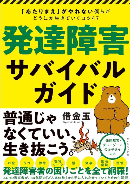 発達障害サバイバルガイド 表紙