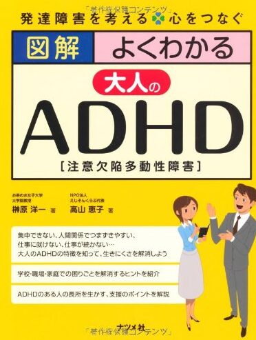 図解 よくわかる大人のADHD 表紙